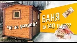 САМАЯ ДЕШЕВАЯ БАНЯ ПОД КЛЮЧ❗️БАНЯ за 140 тыс. рублей❗️