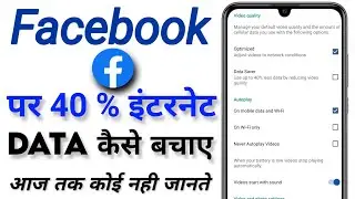 data jaldi khatam ho jata hai kya kare | facebook par data kaise save kare | Fb data saver Setting