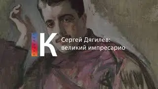 Подкаст. Сергей Дягилев: великий импресарио