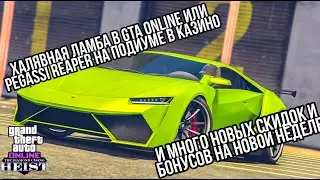 БЕСПЛАТНЫЙ PEGASSI REAPER В ГТА 5 ОНЛАЙН !!! МНОГО НОВЫХ СКИДОК И БОНУСНЫХ ВЫПЛАТ В GTA ONLINE