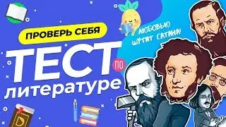 ТЕСТ ПО ЛИТЕРАТУРЕ [11 КЛАСС] | WILD MIND | ВОПРОСЫ ПО ЛИТЕРАТУРЕ | ИСПЫТАЙ СЕБЯ