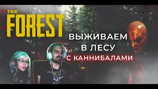 Адская ночь в The Forest / РЕАКЦИЯ НОВИЧКОВ