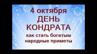 4 октября-народный праздник КОНДРАТЬЕВ ДЕНЬ.Что нужно сделать...Как разбогатеть Народные приметы