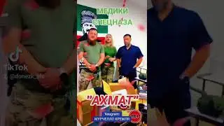 Медики спецназа Ахмат #сво #медики #медицына #армияроссии #вагнер