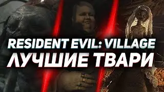 ТОП-10: Твой выбор - Лучшие твари Resident Evil: Village