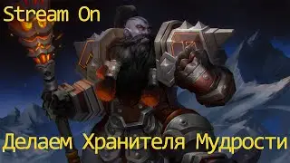 Делаем Хранителя Мудрости Ӏ Общение Ӏ World of Warcraft