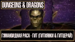 Гуманоидная Раса - Гит (Гитиянки & Гитцерай) | Dungeon & Dragons