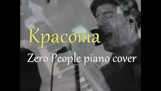 Красота [Zero People piano cover]