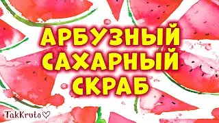 Арбузный сахарный скраб своими руками 🍉🍉🍉 Скрабы в баночках 🍉🍉🍉 Мыловарение ТакКруто