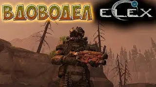 ELEX | Уникальный Вдоводел | Настоящая Бадабума!