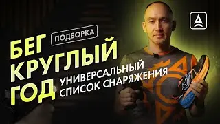 Одежда для бега в любой сезон