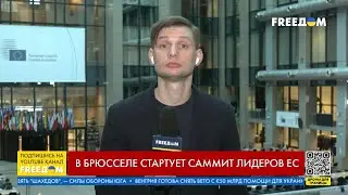 ⚡️ УКРАИНА – в центре внимания: чего ждать от САММИТА ЕС в Брюсселе