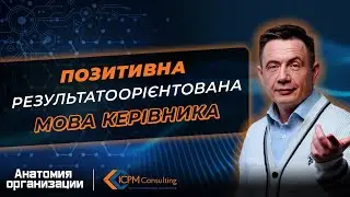 Позитивна результато орієнтована мова керівника