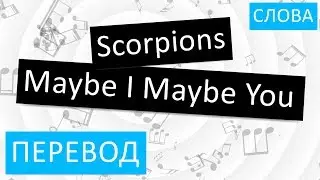 Scorpions - Maybe I Maybe You Перевод песни На русском Слова Текст