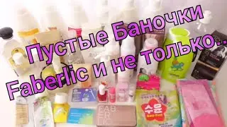 Пустые Баночки за Июль / Faberlic и не только...