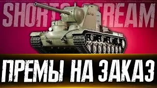 Линия фронта тест. Танки на Заказ. Вертикальный стрим 
