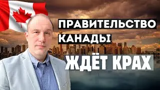 Канадское правительство ждёт крах!