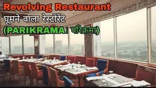 दिल्ली के इस अद्भुत रिवॉल्विंग रेस्टोरेंट  की एक झलक। Parikrama The Revolving Restaurant - CP Delhi