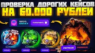 ПОТРАТИЛ 60.000 РУБЛЕЙ НА ПРОВЕРКУ ДОРОГИХ КЕЙСОВ! КЕЙС БАТЛ ЛУЧШЕ? ДОРОГОЕ ОТКРЫТИЕ НА ГИВДРОП!