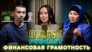 КАК ВЫЙТИ НА ПЕНСИЮ 200 000? | 07 LIVE PODCAST IX