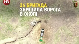 Знищення ворога в окопі: 24 бригада показала, як працює по позиціям окупантів