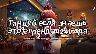 Танцуй если знаешь этот тренд 2024 года