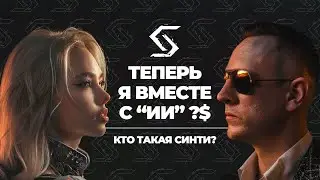 ИИ ЧАТ-БОТ, КОТОРЫЙ СМОГ | SYNTX, или кто такая Синти?