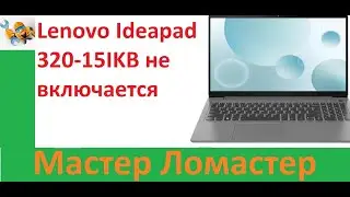 Lenovo Ideapad 320 15IKB не включается