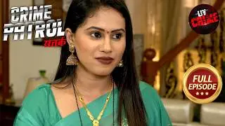 Police के सामने है एक अनदेखी पहेली | Crime Patrol Satark S2 | Full Episode