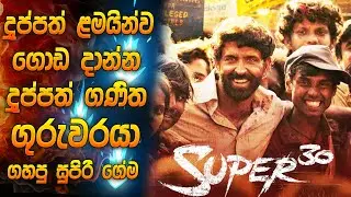 රිතික් රෝශන්ගෙ සුපිරිම ෆිල්ම් එකක් | Super 30 full movie | Sinhala review | Hrithik roshan new movie