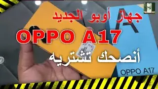 oppo a17 تليفون جديد من اوبو