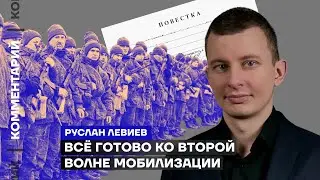 Всё готово ко второй волне мобилизации | Руслан Левиев