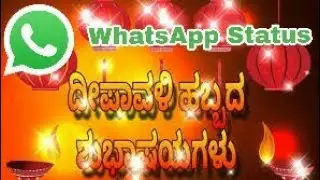 ದೀಪಾವಳಿ ಹಬ್ಬದ ಹಾರ್ದಿಕ ಶುಭಾಶಯಗಳು |#happy Diwali 2018 |#Whatsapp Status |#nov 6 2018