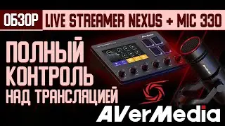 Обзор Live Streamer NEXUS и микрофона MIC 330 от Avermedia — полный контроль над трансляцией