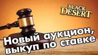 Black Desert (RU) - Новый аукцион. Как работают ставки.Обновление Глас Войны