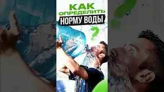 СКОЛЬКО нужно пить воды 