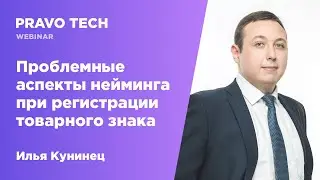 Вебинар Pravo Tech: «‎Проблемные аспекты нейминга при регистрации товарного знака»