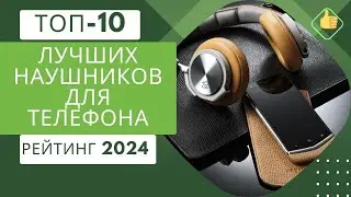 ТОП-10. Лучших (проводных и блютуз) наушников🎧для телефона📱Рейтинг 2024🏆Какие лучше выбрать?