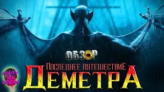 Последнее путешествие Деметра (2023) — Монстр на каникулах / ОБЗОР ФИЛЬМА / The Last Voyage Demeter