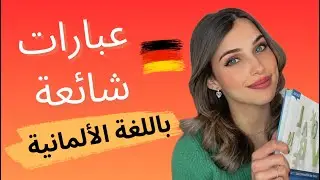 📚 YouTube Live -  🇩🇪 عبارات شائعة و مهمة في اللغة الألمانية