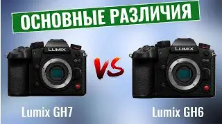 Panasonic Lumix GH7 vs GH6 \ Стоит ли обновляться?