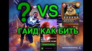 ГАЙД КАК СНЯТЬ МОДЖО В ЗАДАНИЕ ВСЕ МОИ ЖЕЛЕЗНЫЕ ЛЮДИ|Contest of Champions|Марвел битва чемпионов|МБЧ