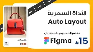 15. أهم أداة ببرنامج فيجما Auto Layout  | صمم باستعمال Figma