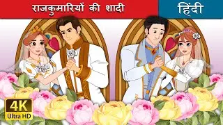 राजकुमारियों की शादी  | The Princess Wedding in Hindi | @HindiFairyTales