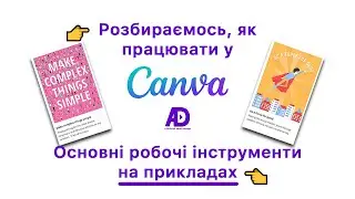 👉 Розбираємось, як працювати у Canva? Основні робочі інструменти Canva на прикладах 👈