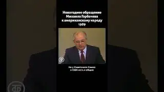 Новогоднее обращение Горбачева к американскому народу (1989)