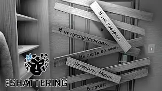 Он Просто Хотел Тишины | The Shattering | Прохождение: Часть - 1