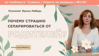 Почему сепарация от родителей вызывает страх? Как с ним справиться? - психолог Ирина Лебедь