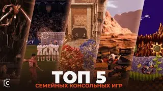 ТОП-5 Консольных игр для семьи