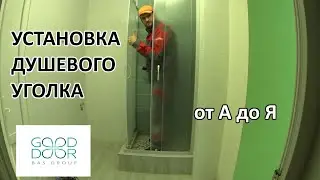 Установка душевого уголка GOOD DOOR BAS GROUP 80 х 80 на самодельный душевой поддон.